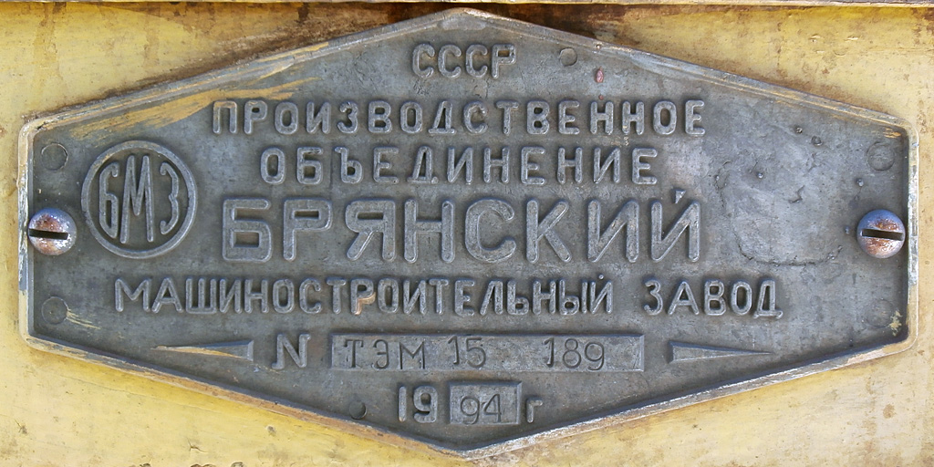 ТЭМ15-189