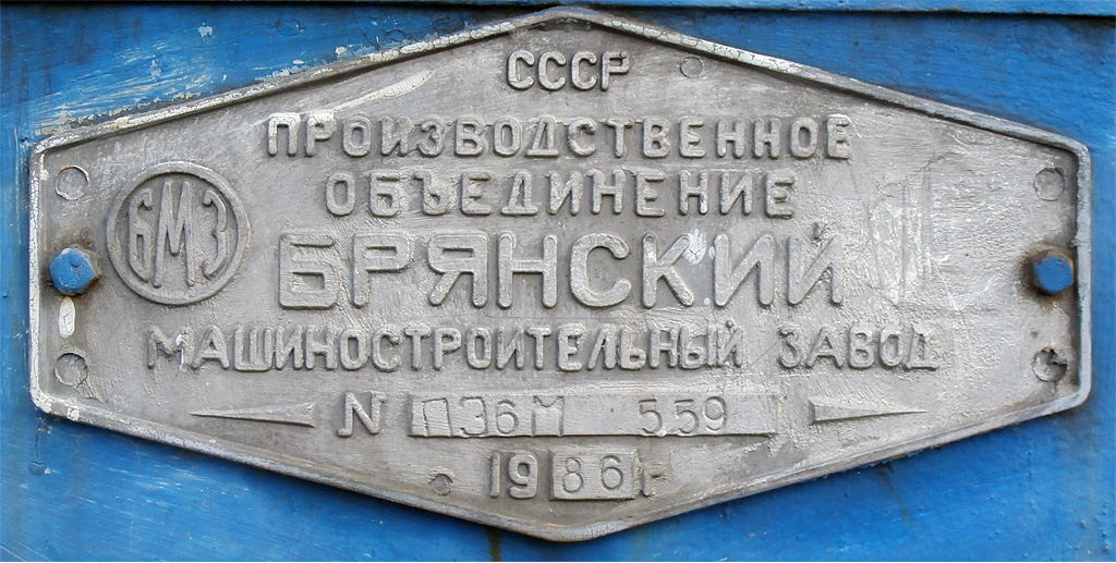 ПЭ6М-559