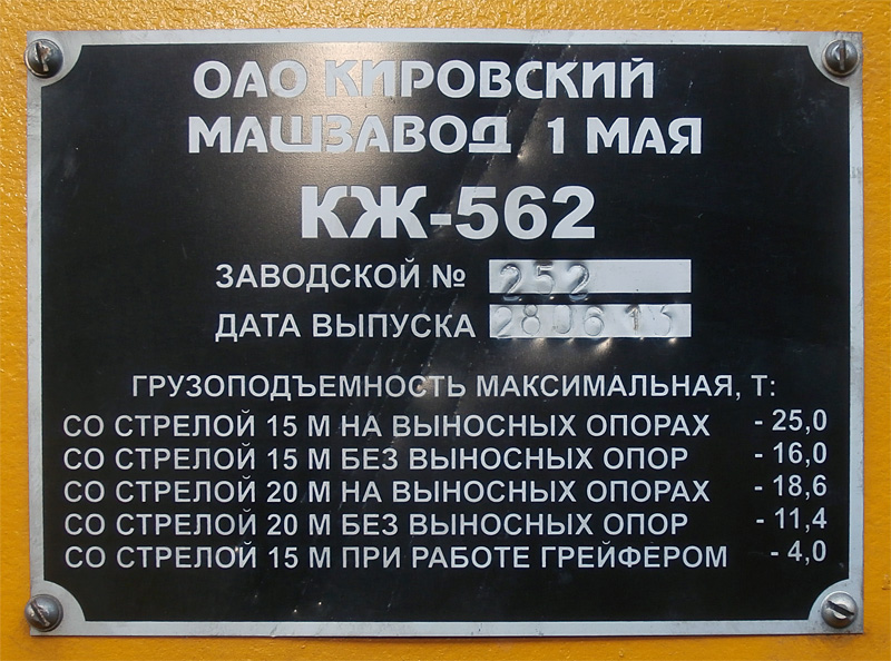 КЖ562-252