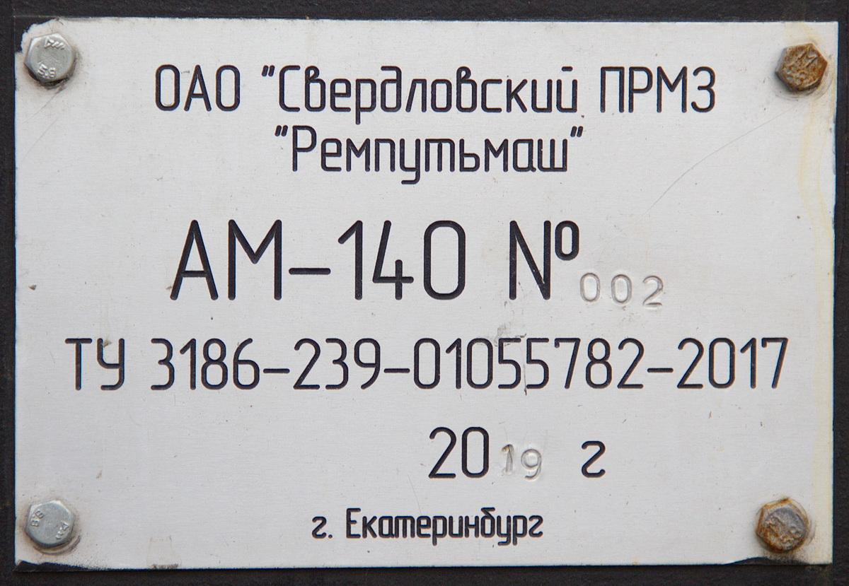 АМ140-002