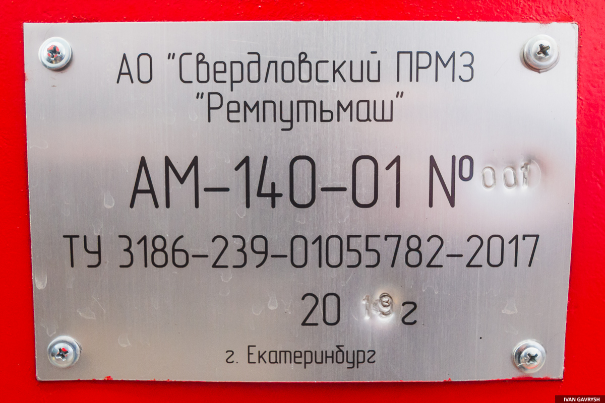 АМ140ПК-001