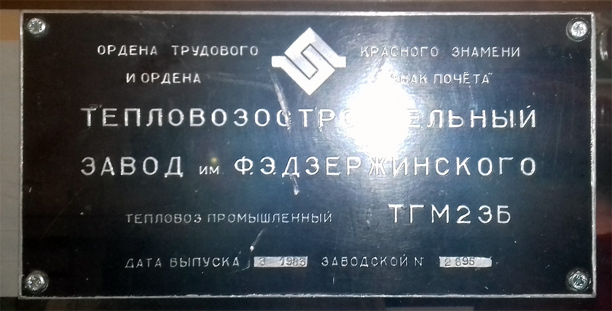 ТГМ23Б-2895