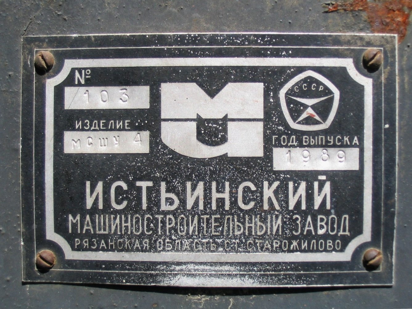 МСШУ4-103