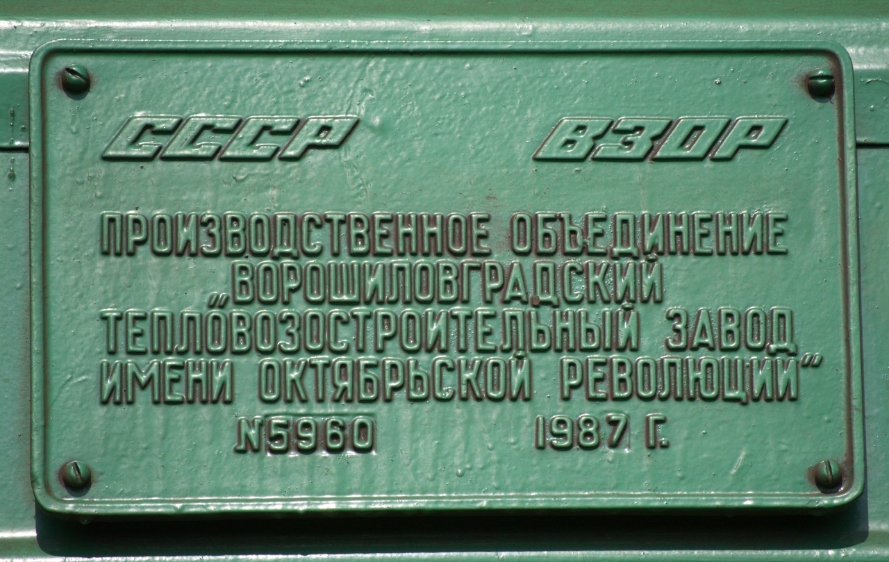 2М62У-0004; Латвийская железная дорога — Заводские таблички