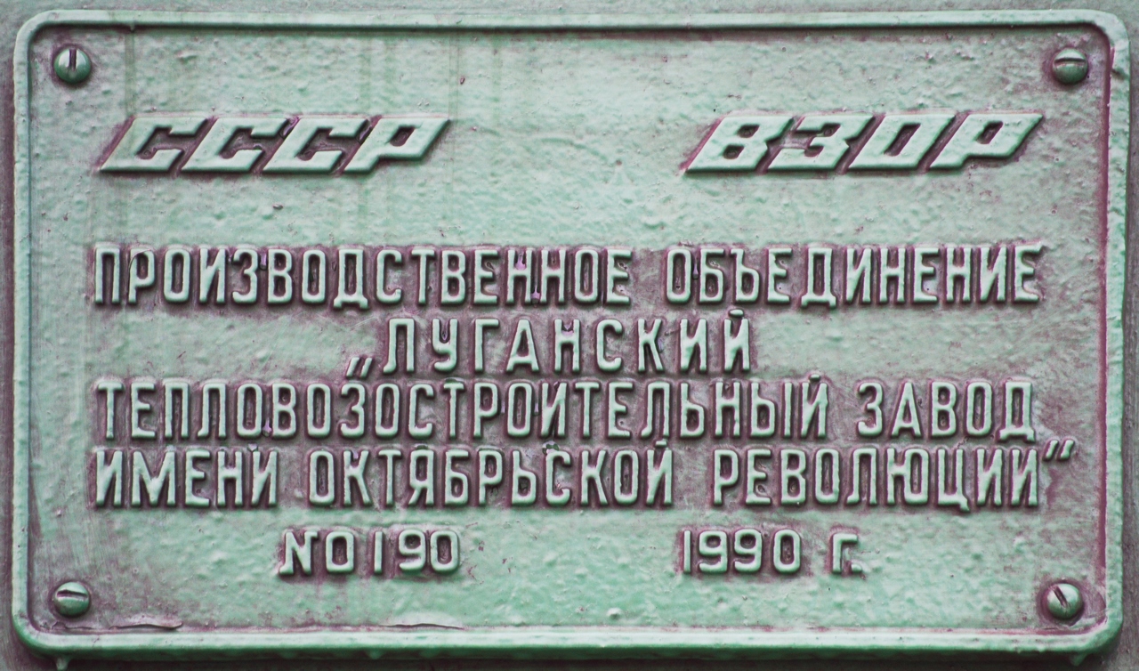 2ТЭ10У-0190; Латвийская железная дорога — Заводские таблички