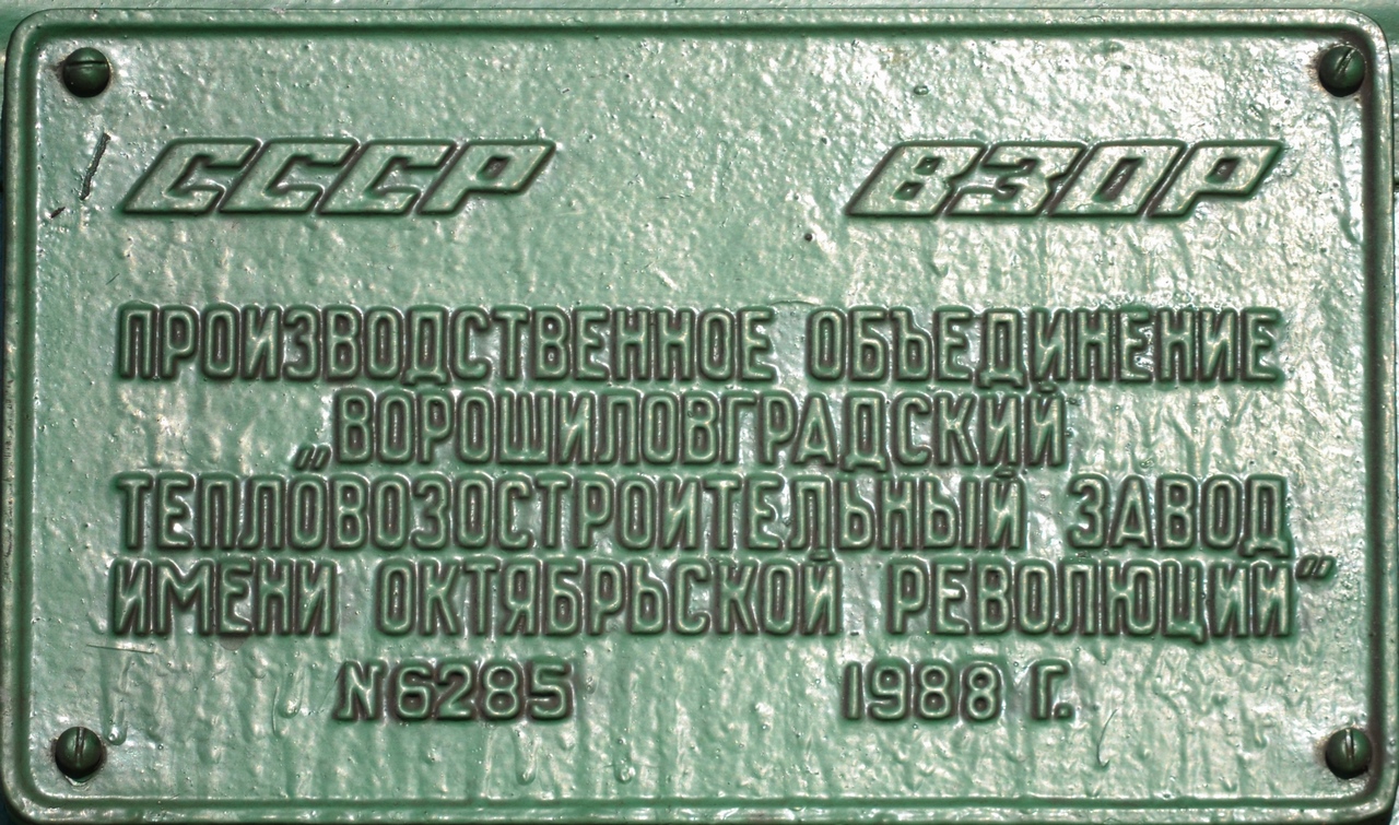 2М62У-0090; Latvian Railways — Number plates