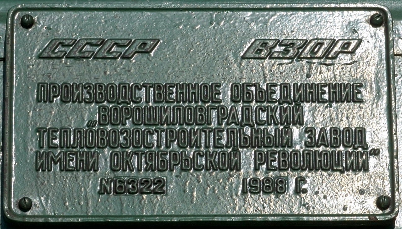 2М62У-0097; Латвийская железная дорога — Заводские таблички