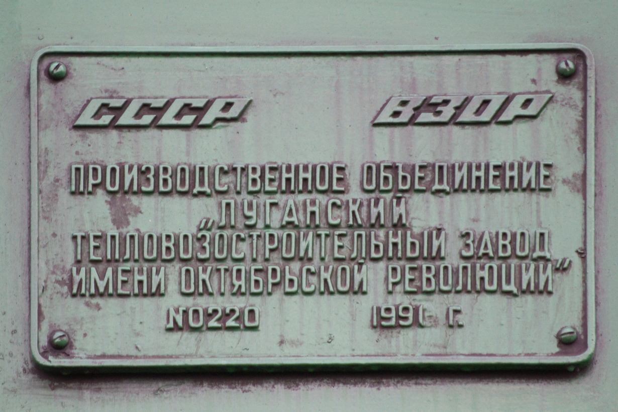 2ТЭ10У-0220; Латвийская железная дорога — Заводские таблички