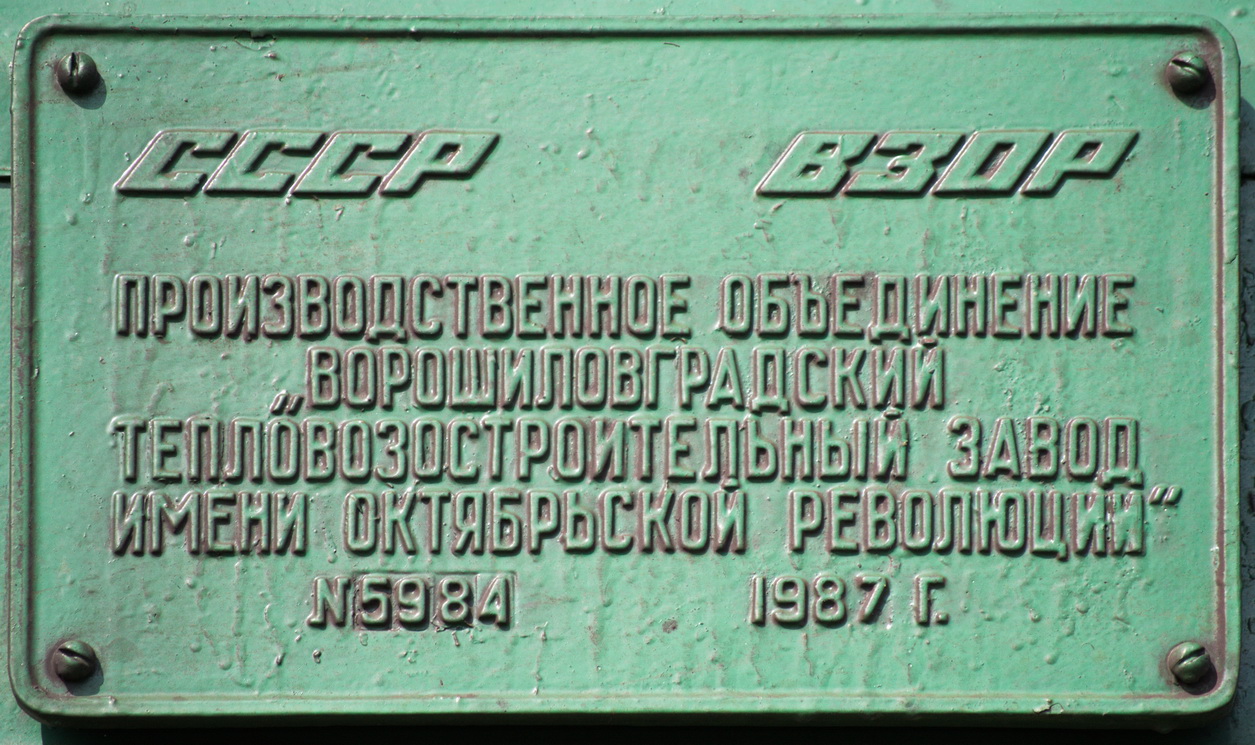 2М62У-0008; Латвийская железная дорога — Заводские таблички