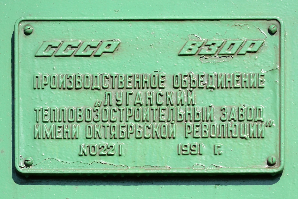 2ТЭ10У-0221; Латвийская железная дорога — Заводские таблички