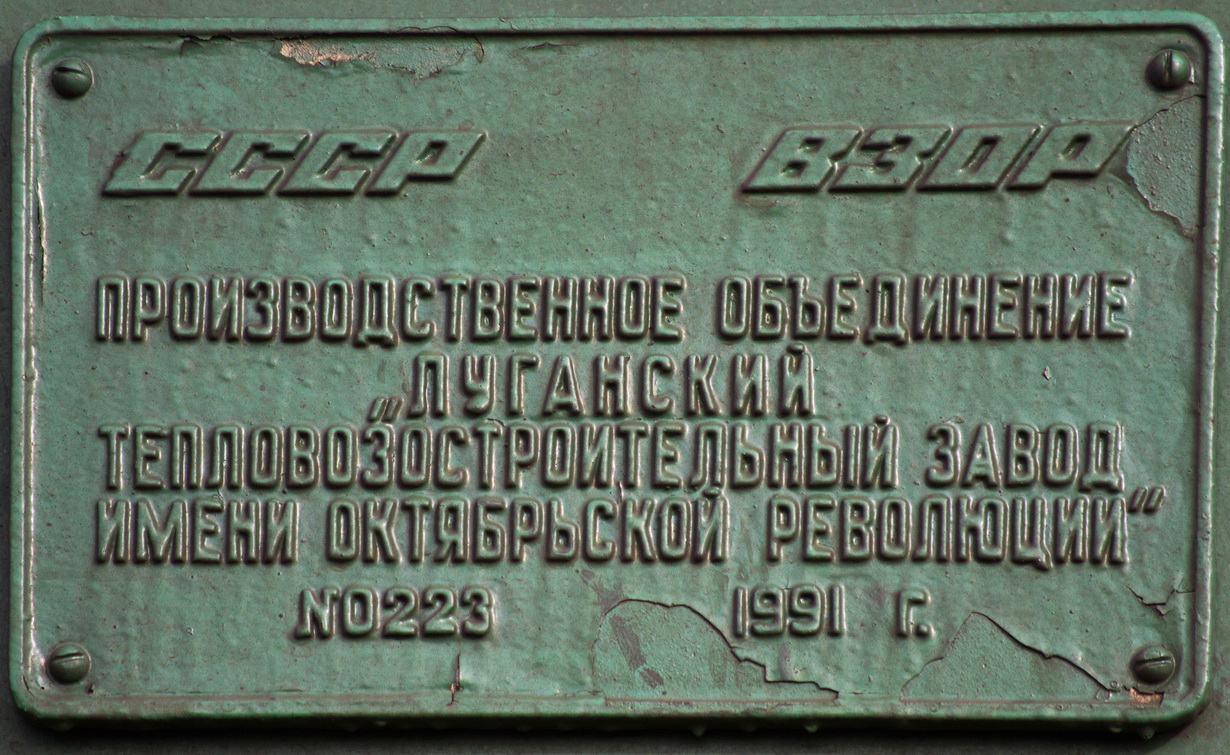 2ТЭ10У-0223; Латвийская железная дорога — Заводские таблички