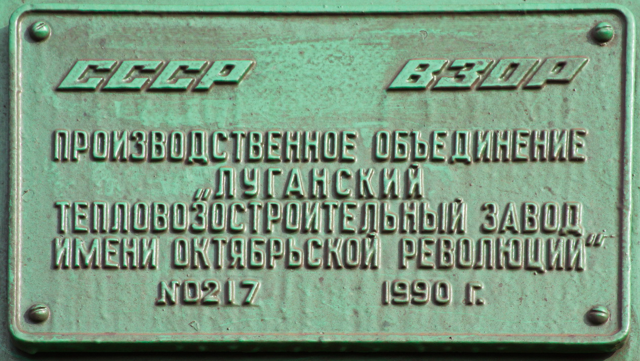2ТЭ10У-0217; Латвийская железная дорога — Заводские таблички