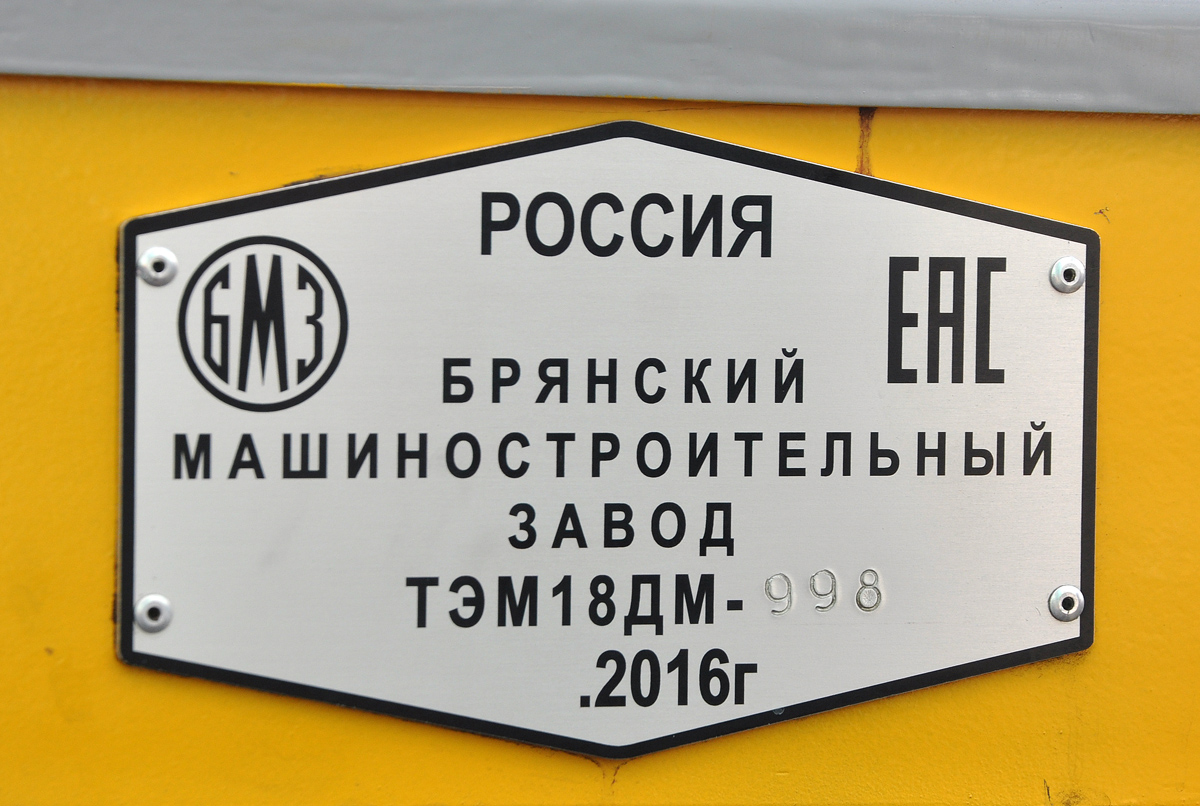 ТЭМ18ДМ-998