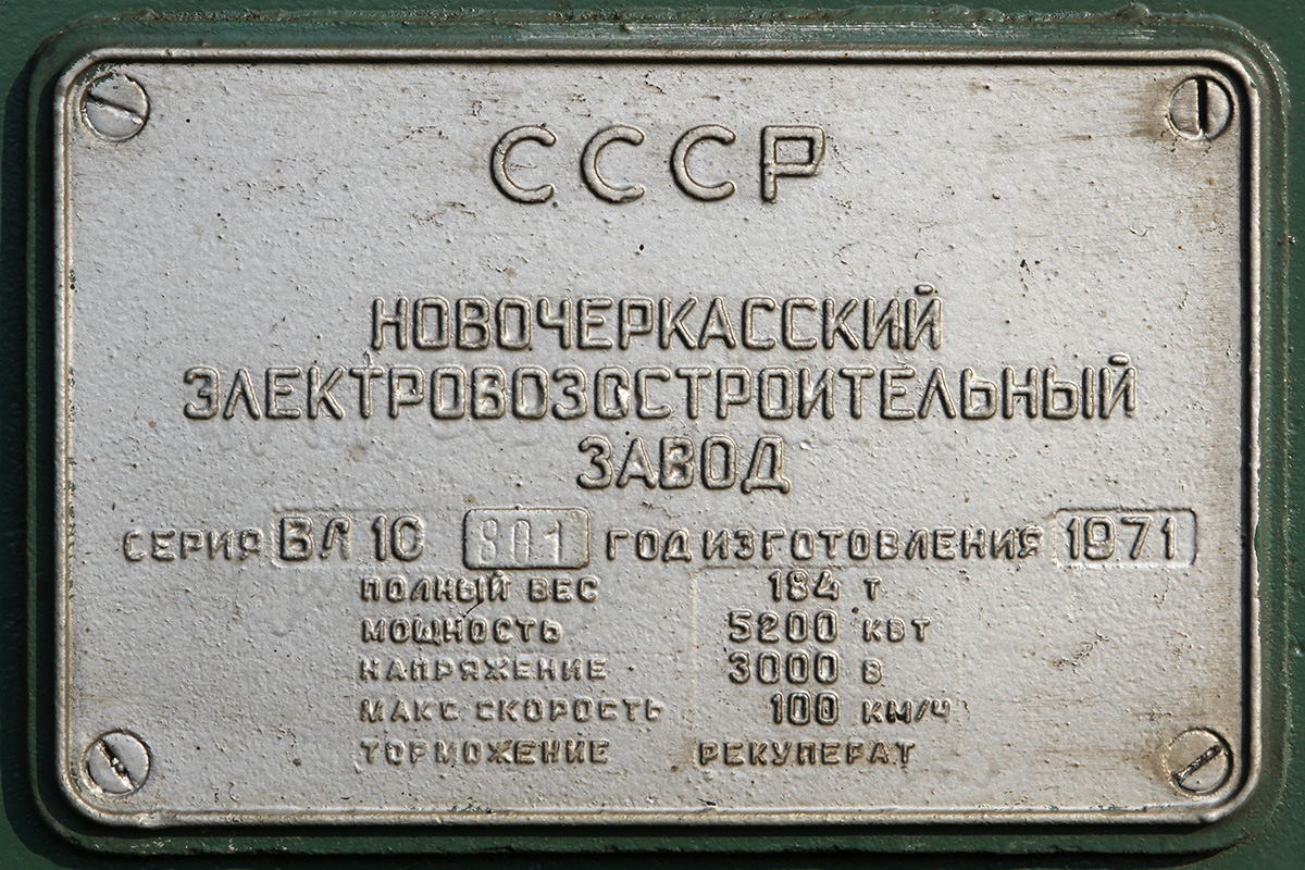 ВЛ10-801