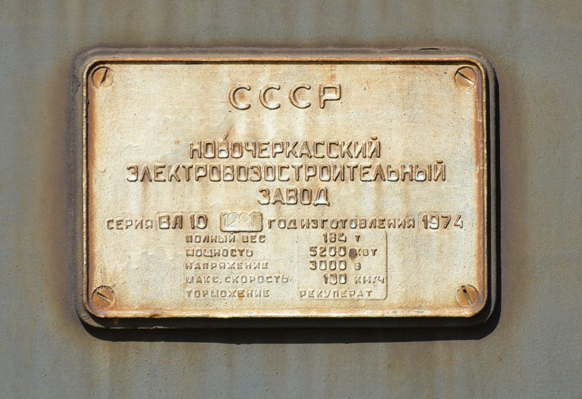 ВЛ10-1290