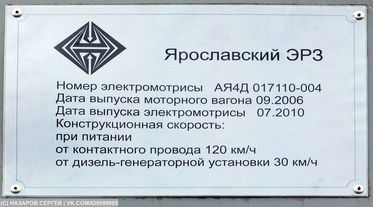 АЯ4Д-004; Московская железная дорога — IV Международный железнодорожный салон "ЭКСПО 1520" 2013