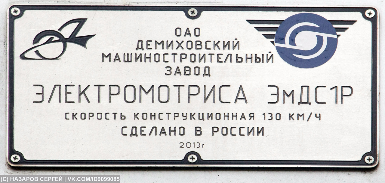 ЭДС1Р-0001; Московская железная дорога — IV Международный железнодорожный салон "ЭКСПО 1520" 2013