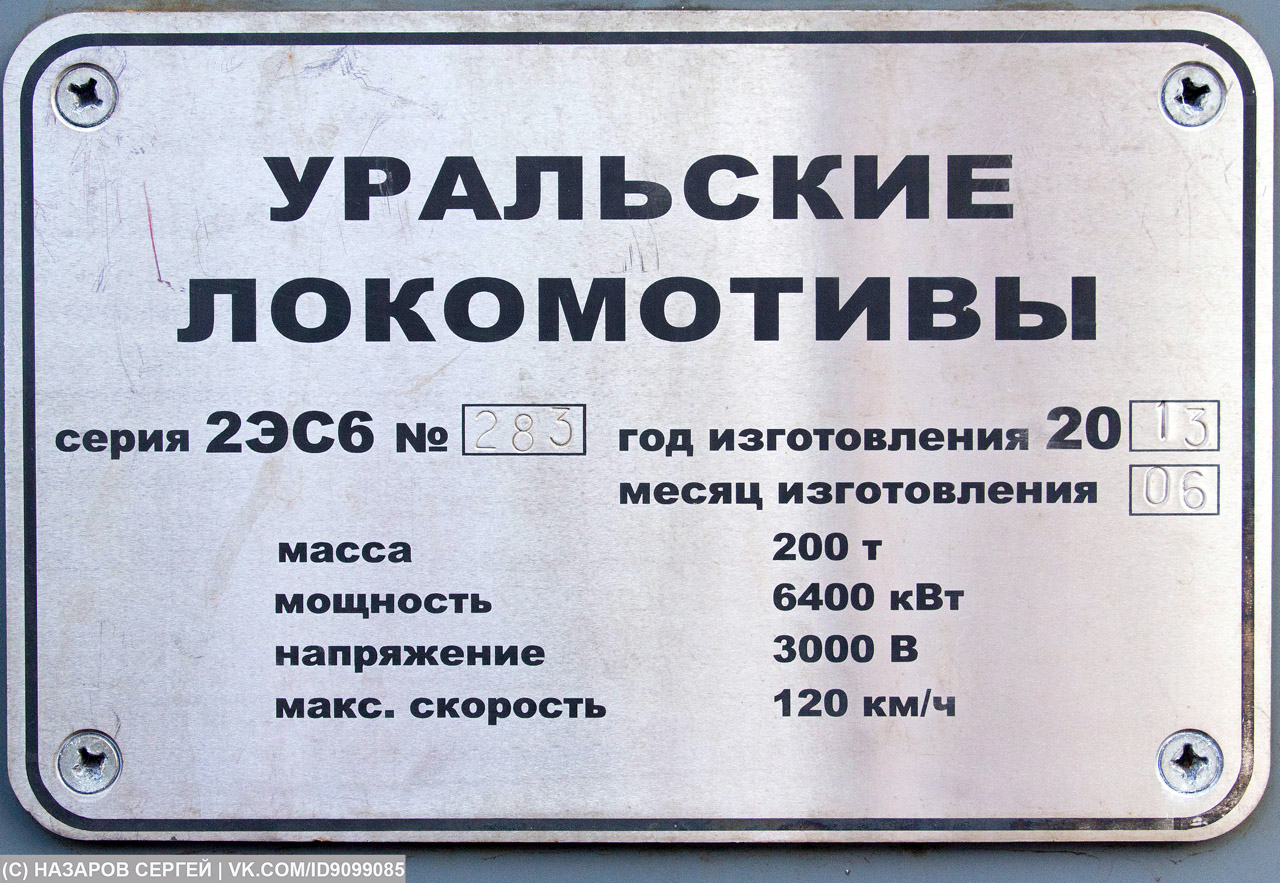 2ЭС6-283; Московская железная дорога — IV Международный железнодорожный салон "ЭКСПО 1520" 2013