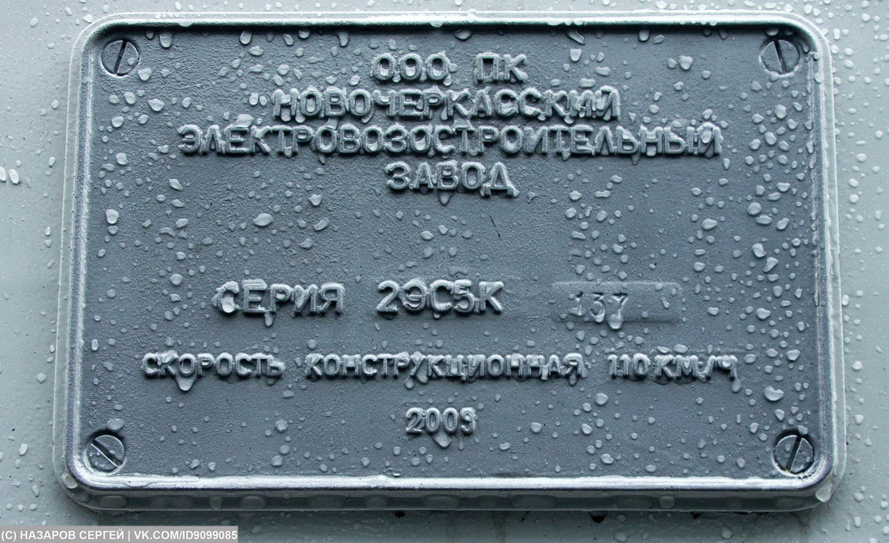 2ЭС5К-137; Moskovska željeznica — The 4th International Rail Salon EXPO 1520