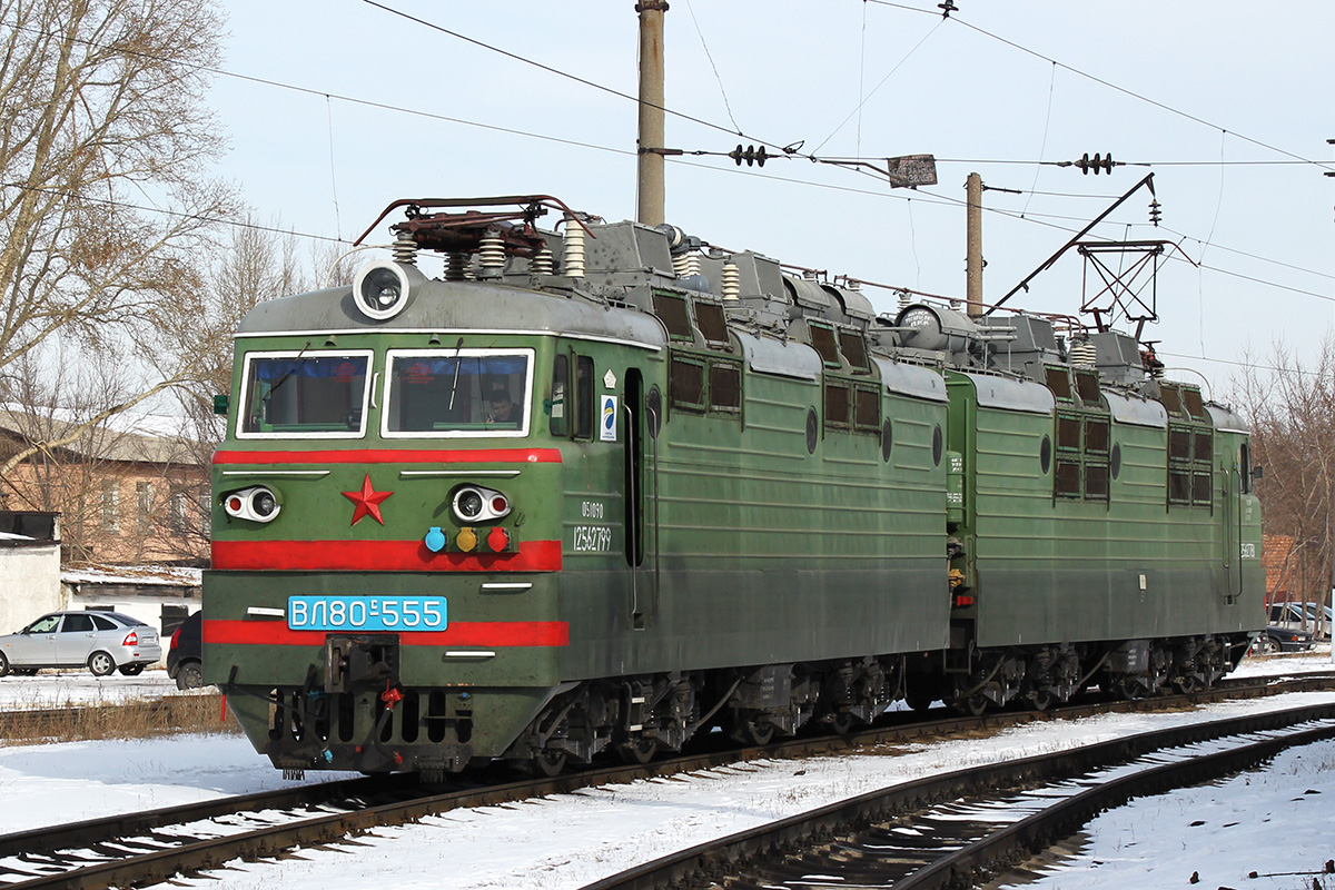 ВЛ80С-555