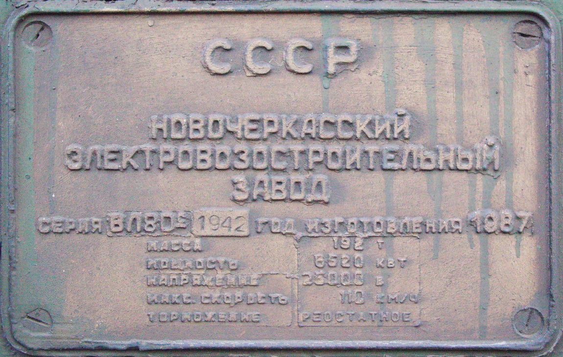 ВЛ80С-1942