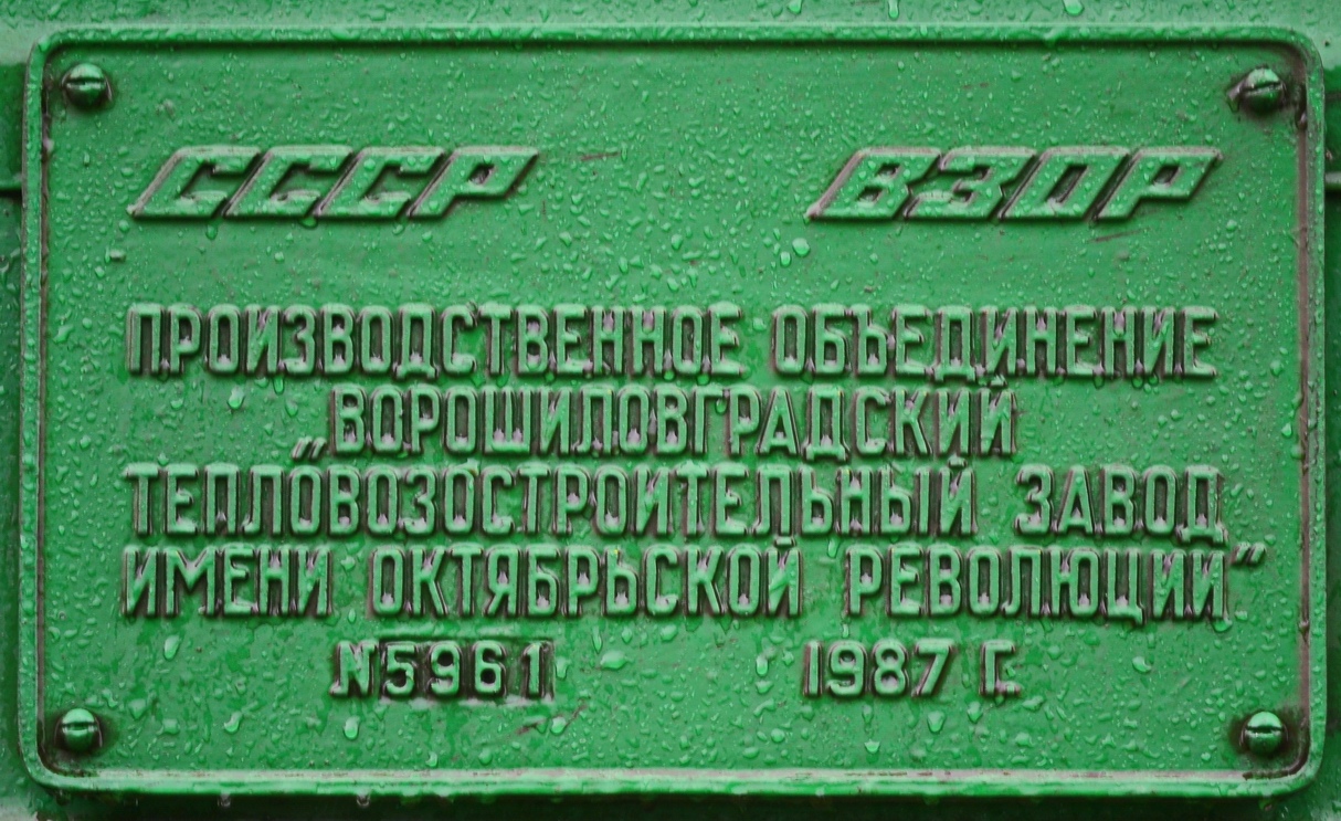 2М62У-0004; Латвийская железная дорога — Заводские таблички