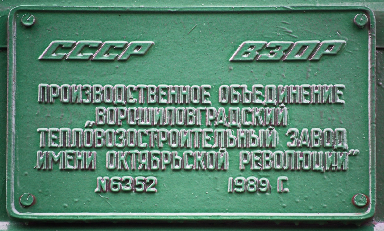2М62У-0110; Латвийская железная дорога — Заводские таблички