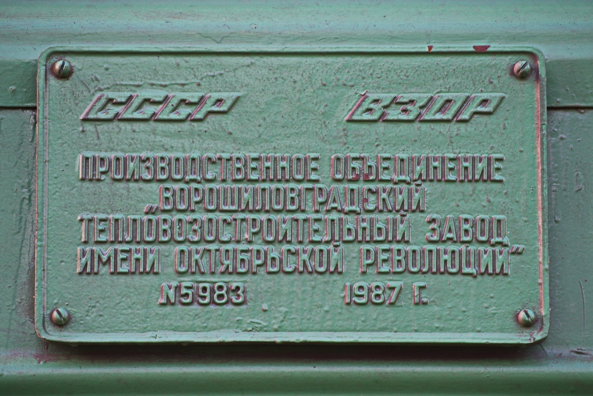 2М62У-0008; Латвийская железная дорога — Заводские таблички