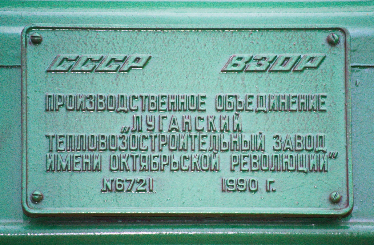 2М62У-0269; Латвийская железная дорога — Заводские таблички