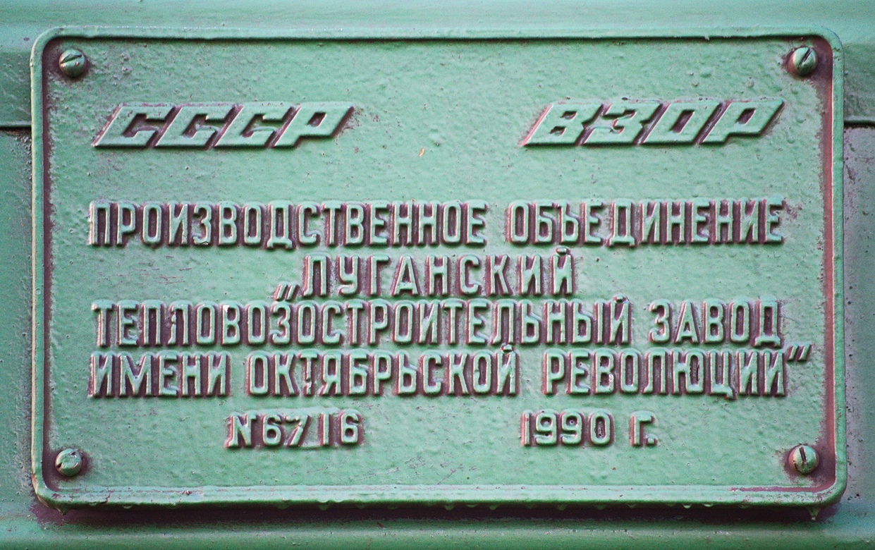 2М62У-0268; Латвийская железная дорога — Заводские таблички