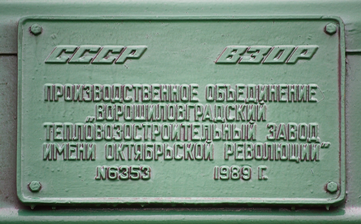2М62У-0110; Латвийская железная дорога — Заводские таблички
