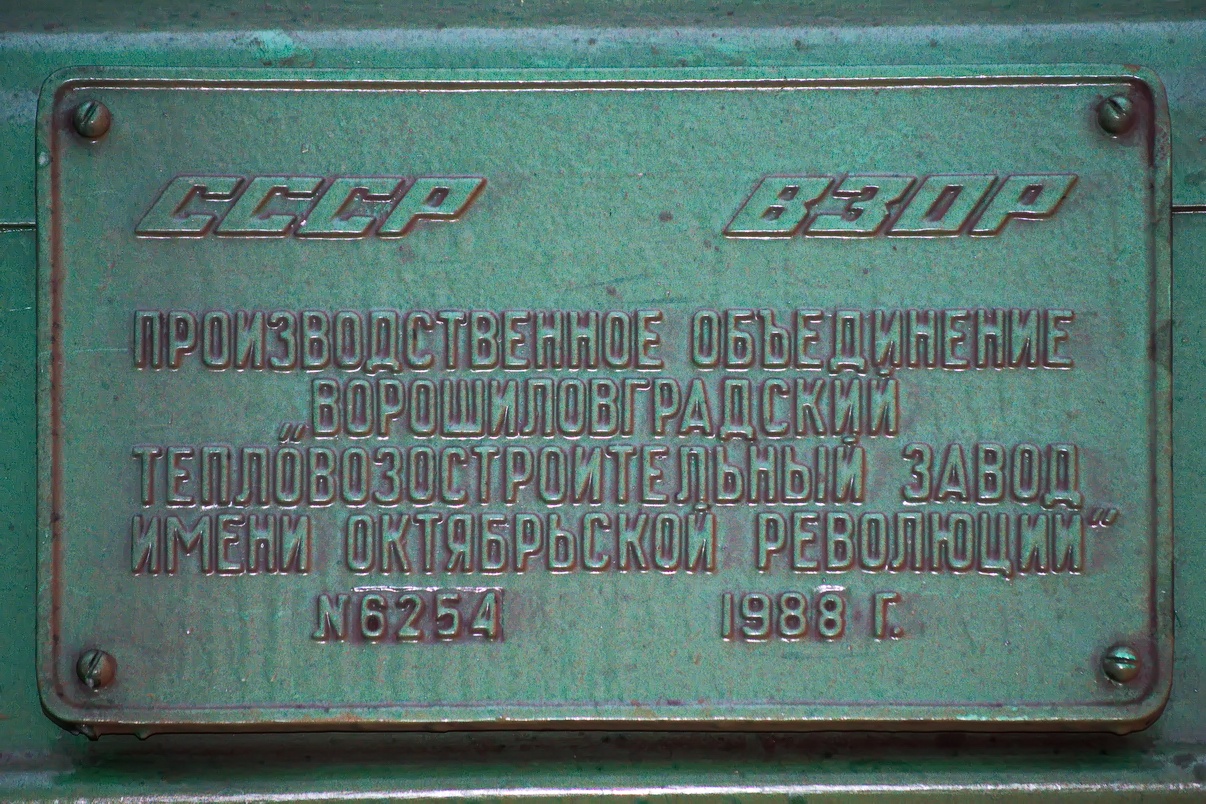 2М62У-0086; Латвийская железная дорога — Заводские таблички
