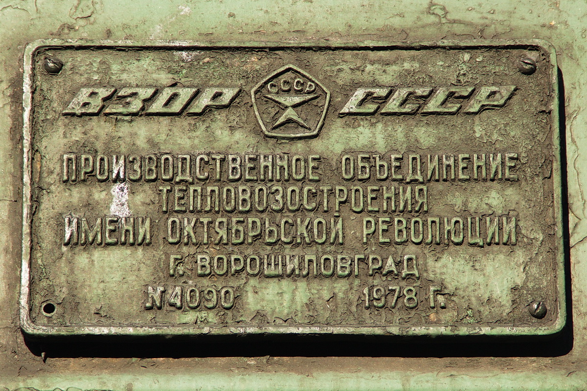 2ТЭ10В-4090