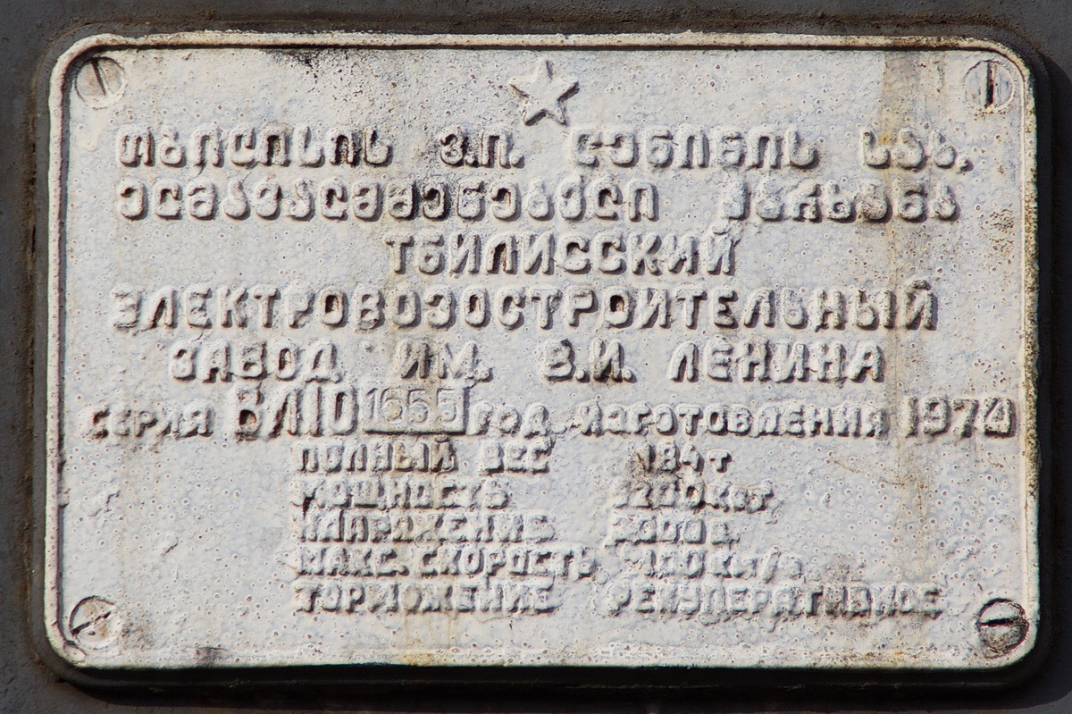 ВЛ10-1655