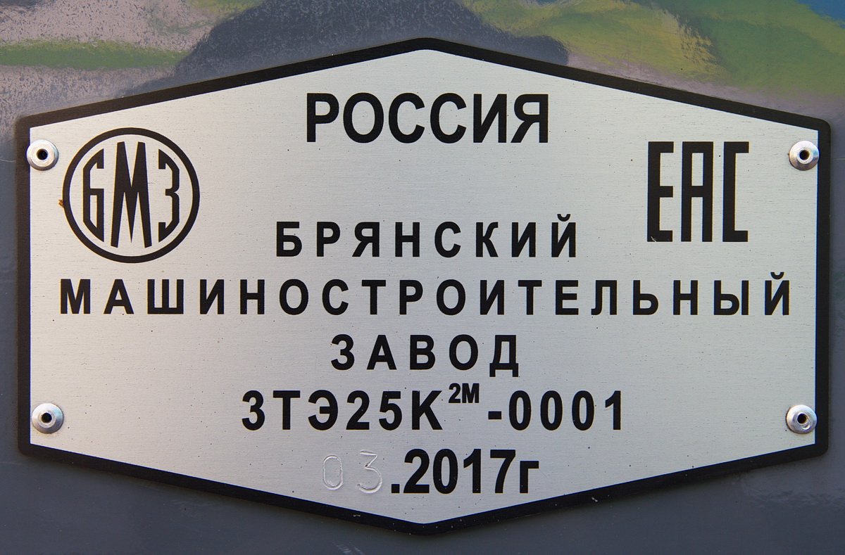 3ТЭ25К2М-0001; Московская железная дорога — VI Международный железнодорожный салон "ЭКСПО 1520" 2017