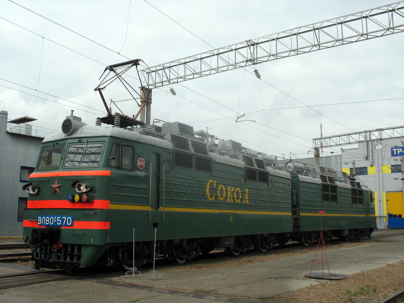 ВЛ80С-570