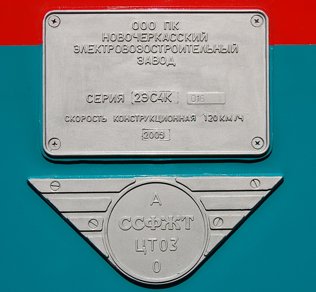 2ЭС4К-016; Московская железная дорога — II Международный железнодорожный салон "ЭКСПО 1520" 2009