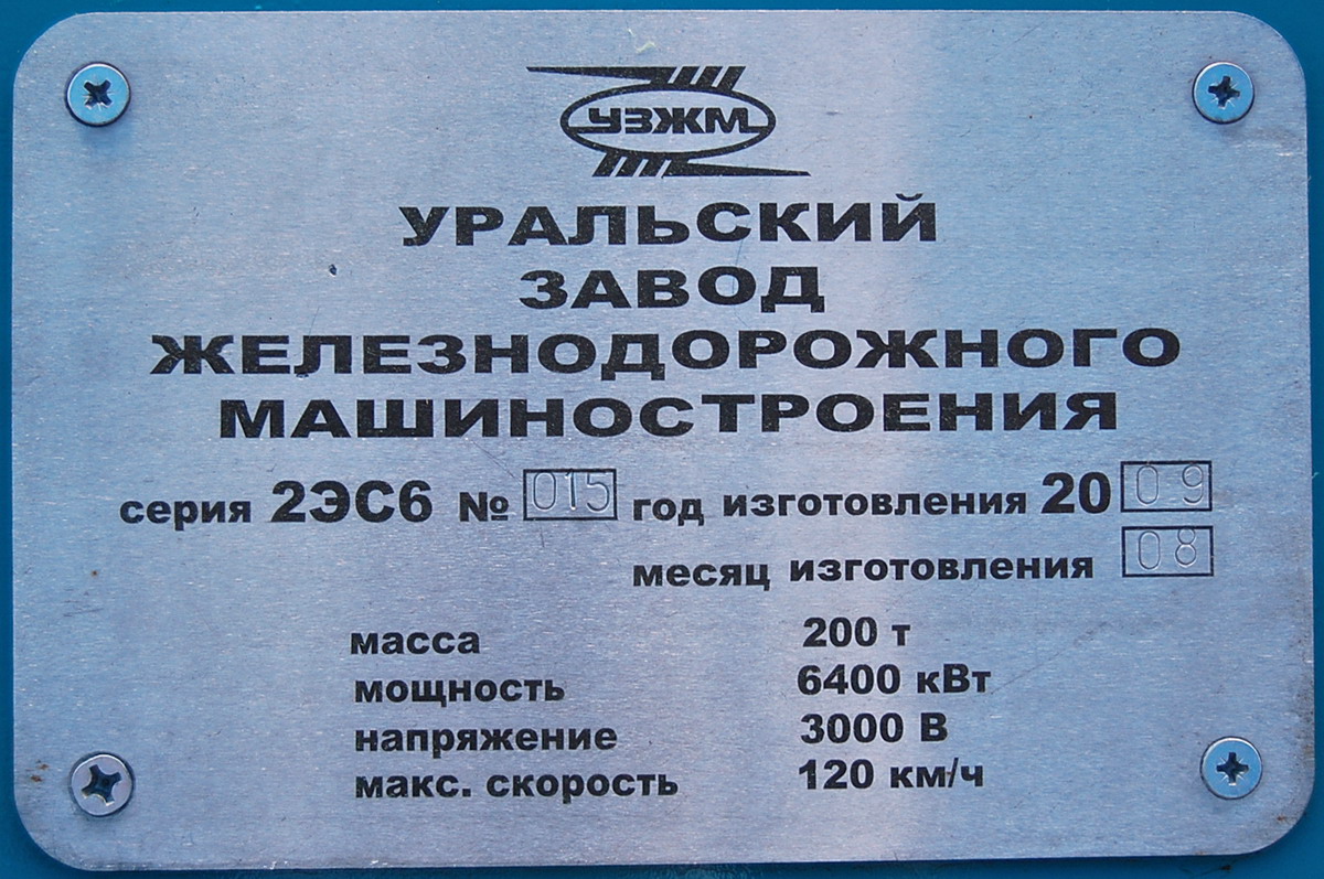 2ЭС6-015; Московская железная дорога — II Международный железнодорожный салон "ЭКСПО 1520" 2009