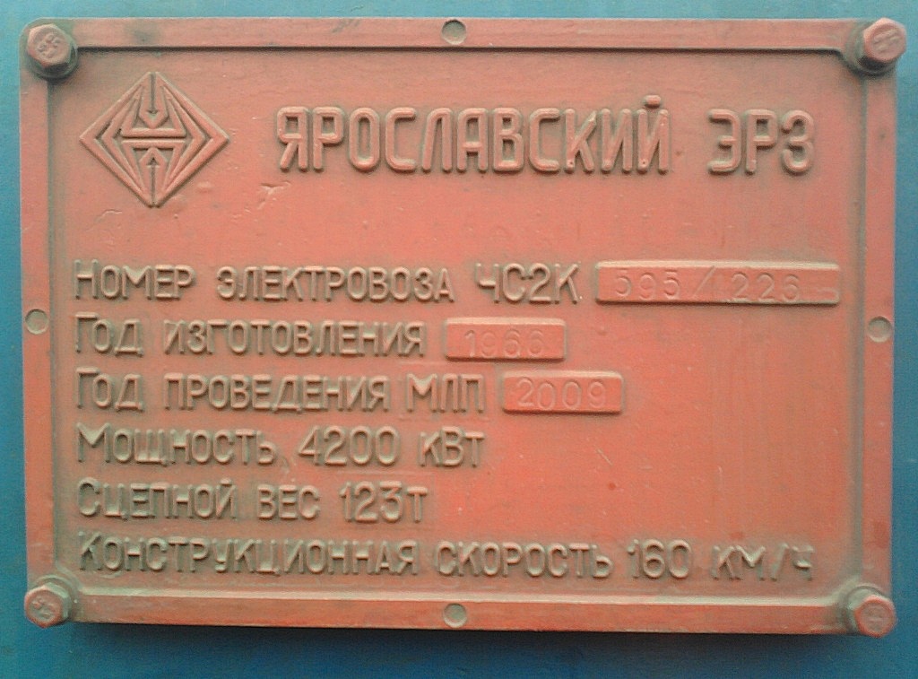 ЧС2К-595