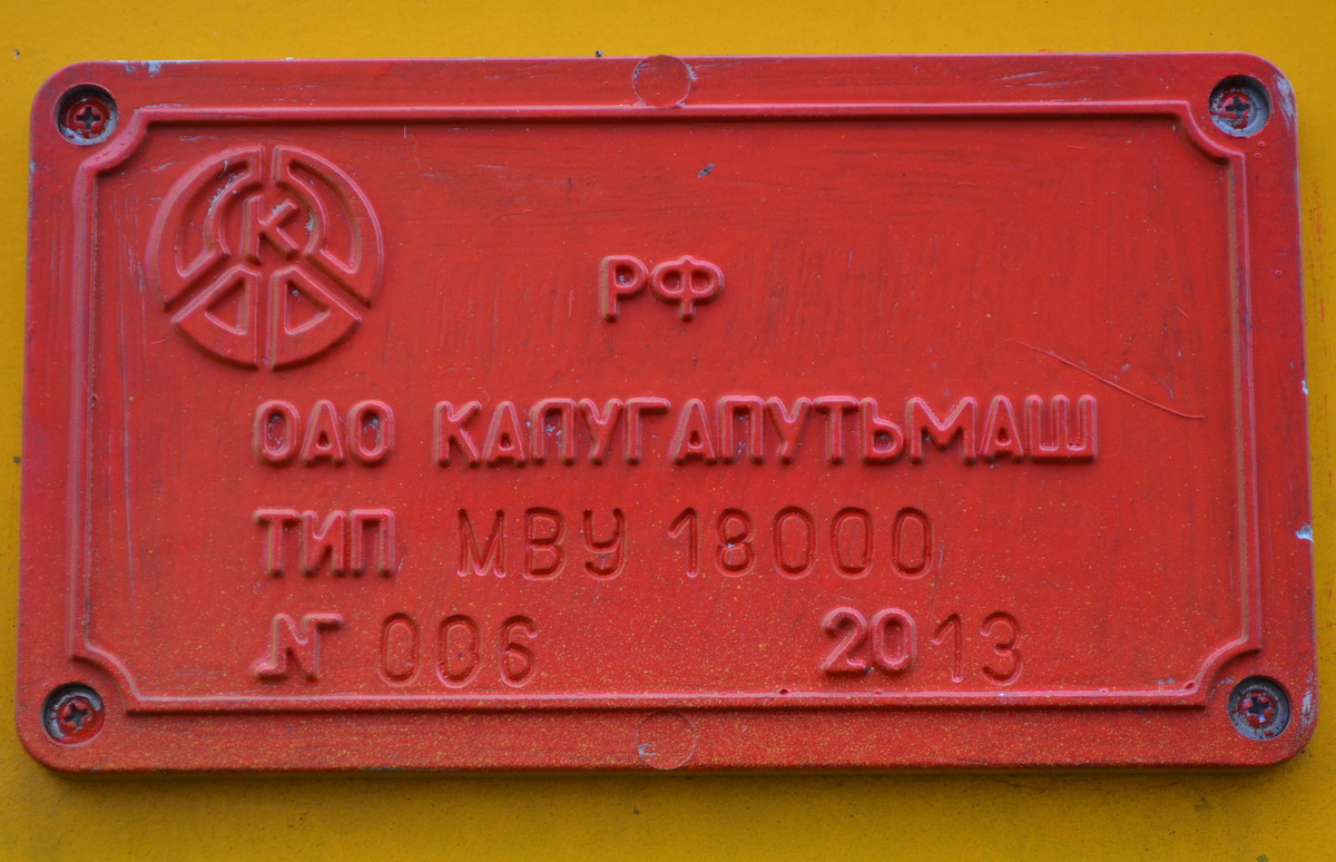 МВУ18000-006; Московская железная дорога — IV Международный железнодорожный салон "ЭКСПО 1520" 2013