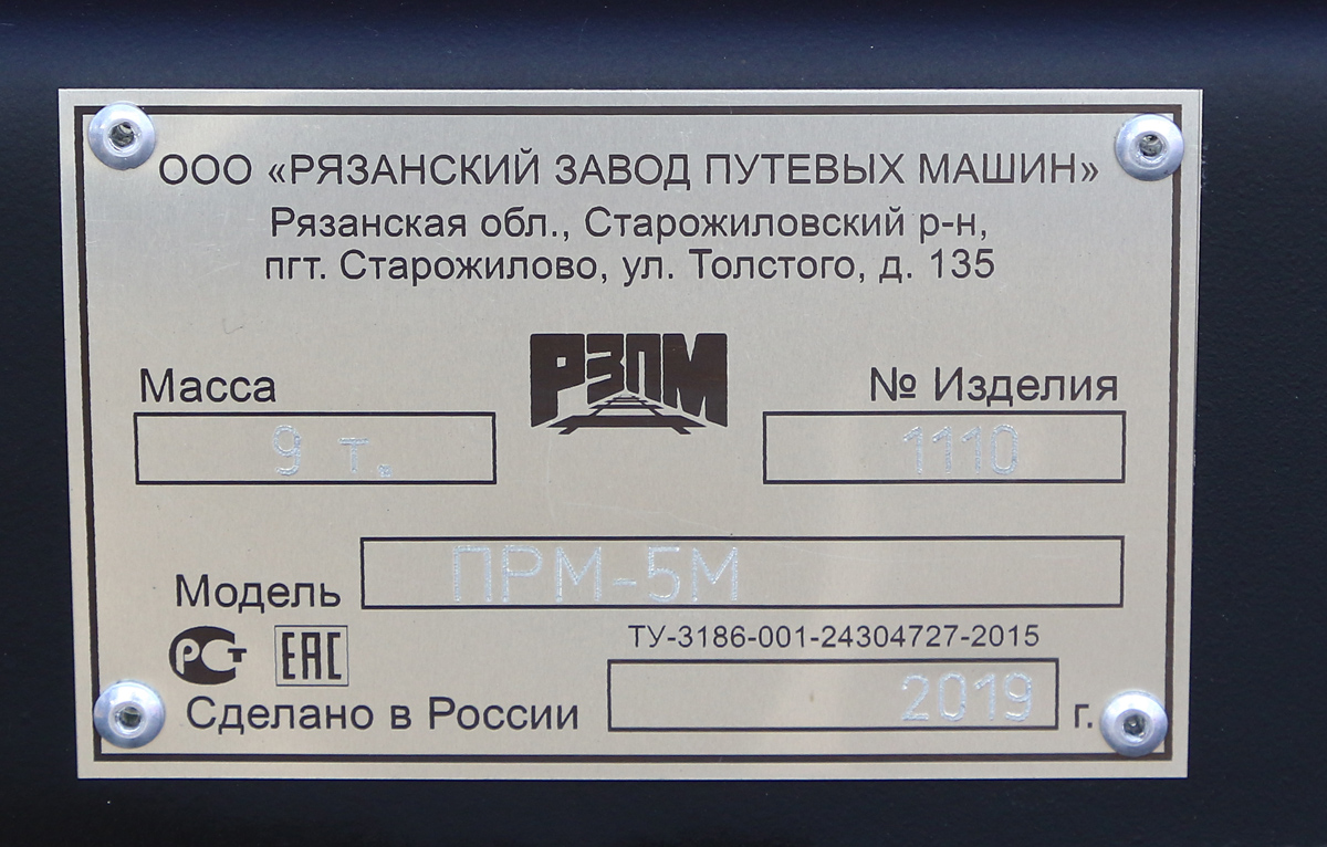 ПРМ5М-1110