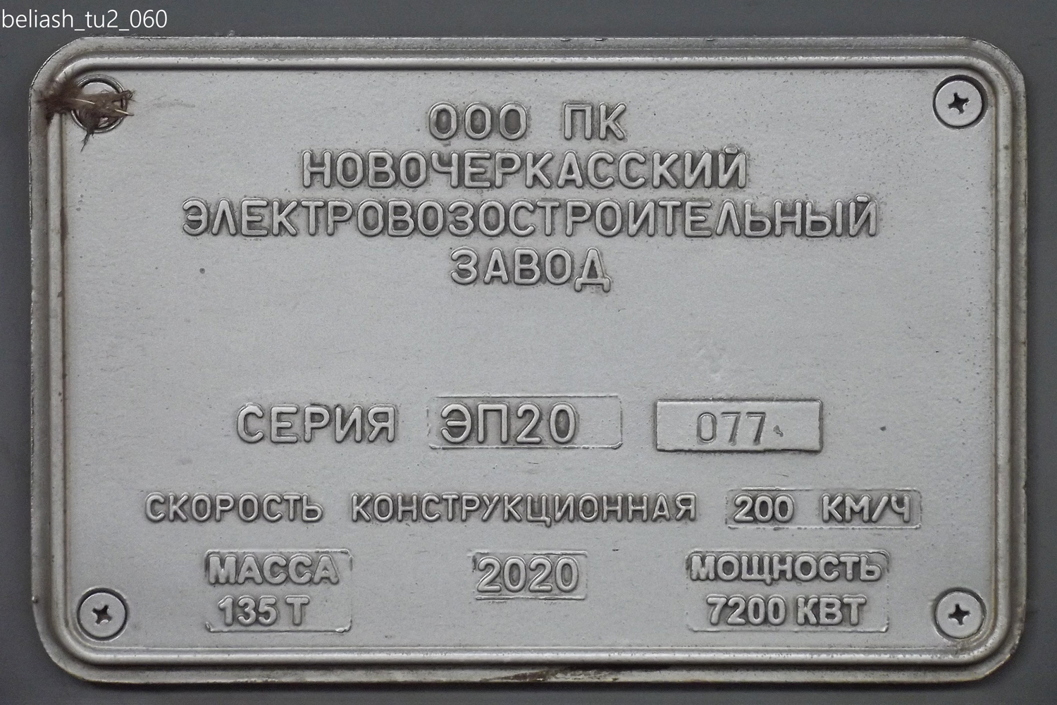 ЭП20-077