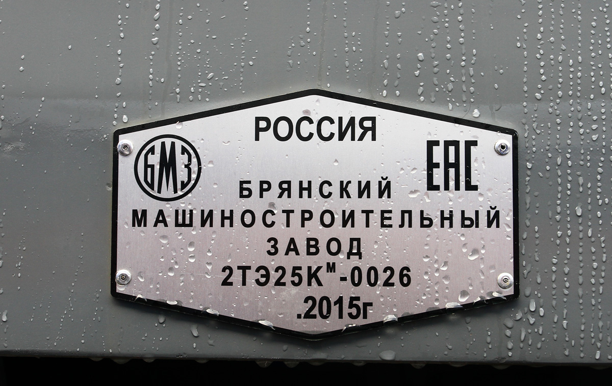 2ТЭ25КМ-0026; Московская железная дорога — V Международный железнодорожный салон "ЭКСПО 1520" 2015