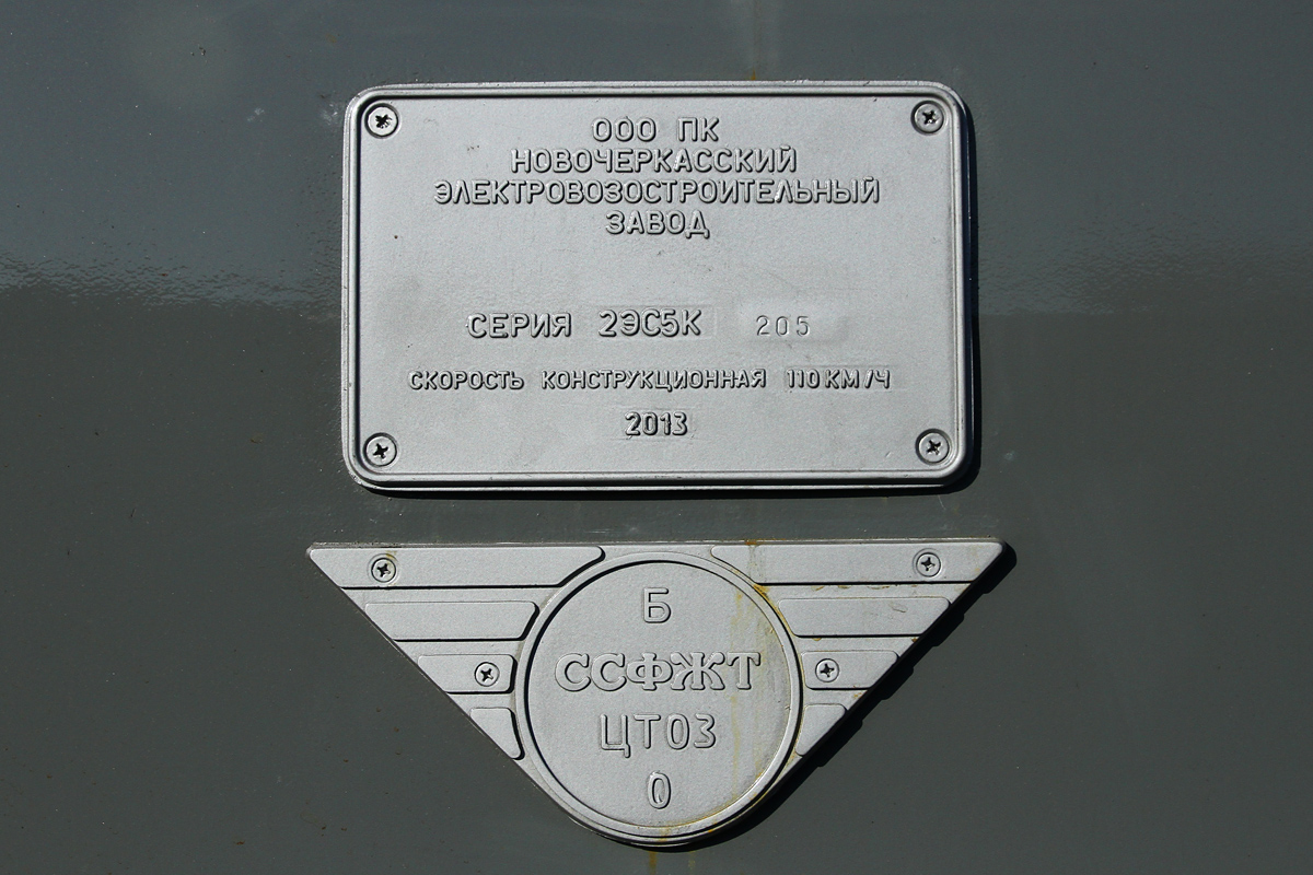 2ЭС5К-205