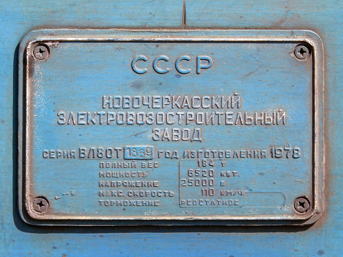 ВЛ80Т-1869