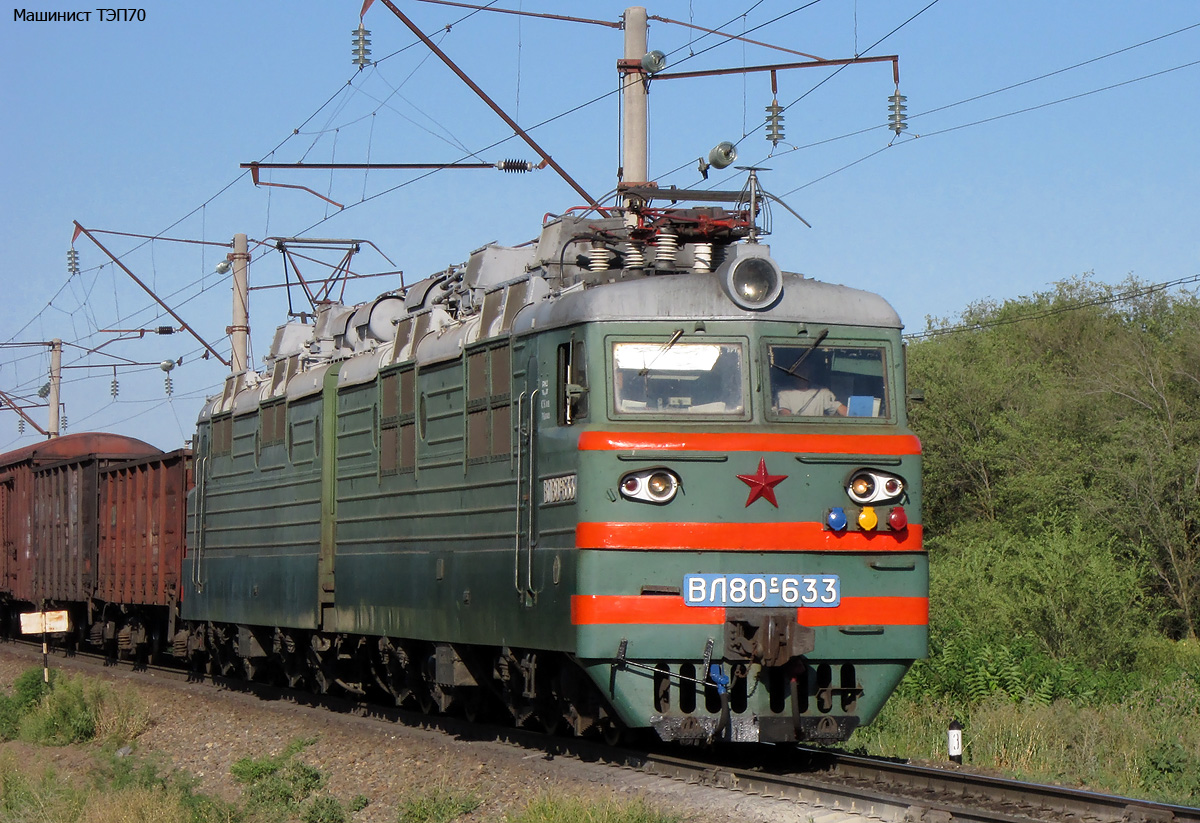 ВЛ80С-633