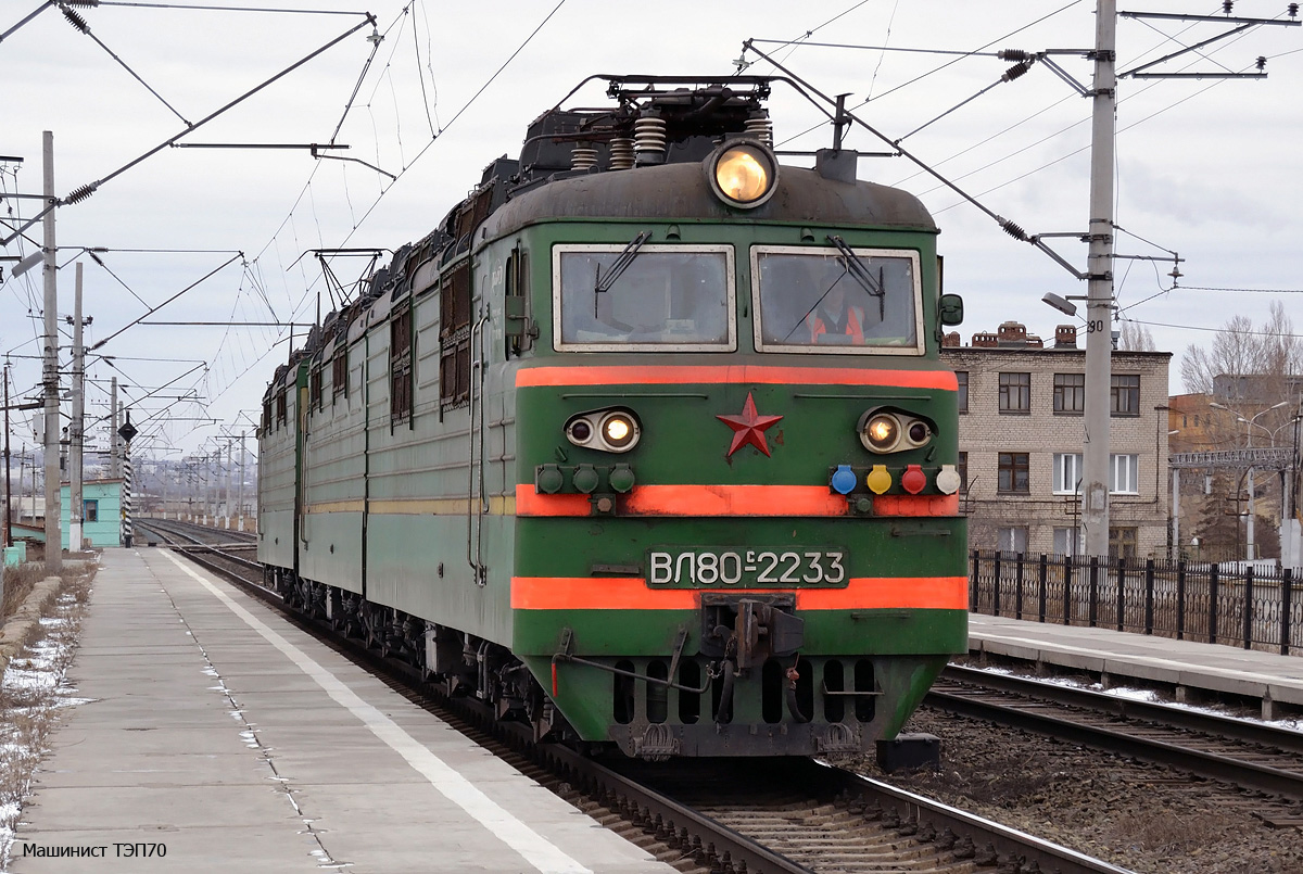 ВЛ80С-2233