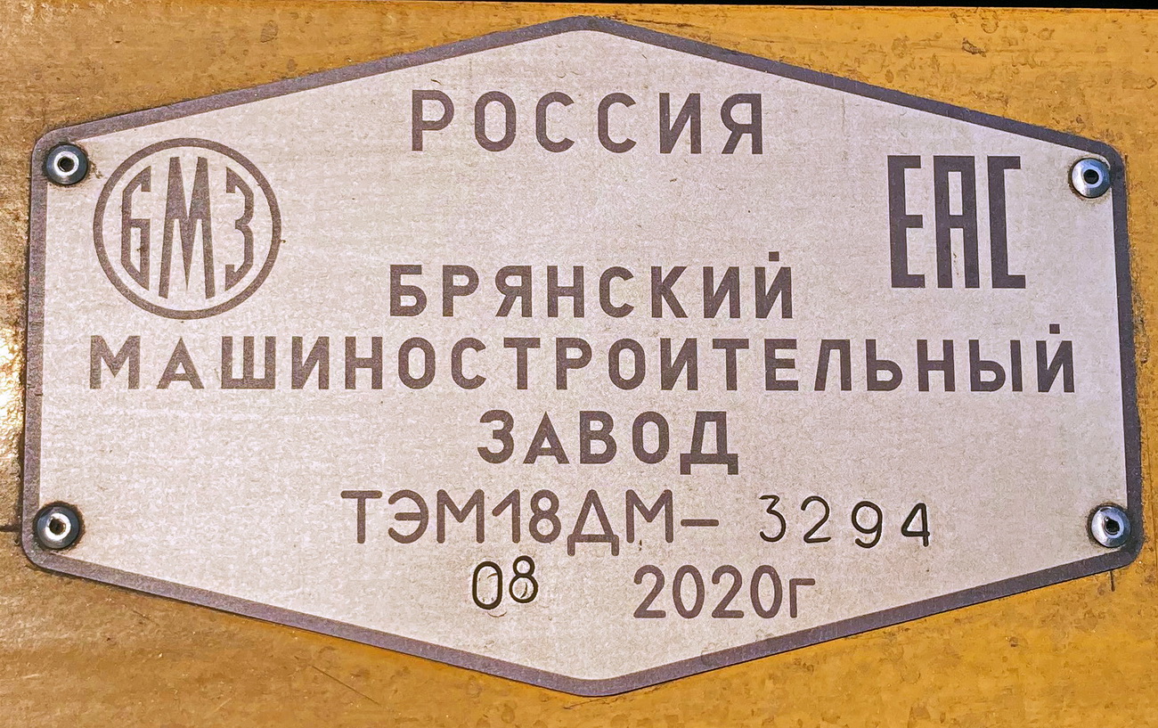 ТЭМ18ДМ-3294