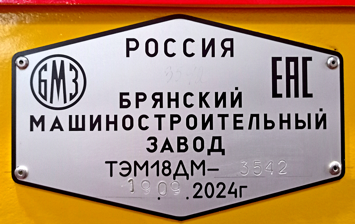 ТЭМ18ДМ-3542