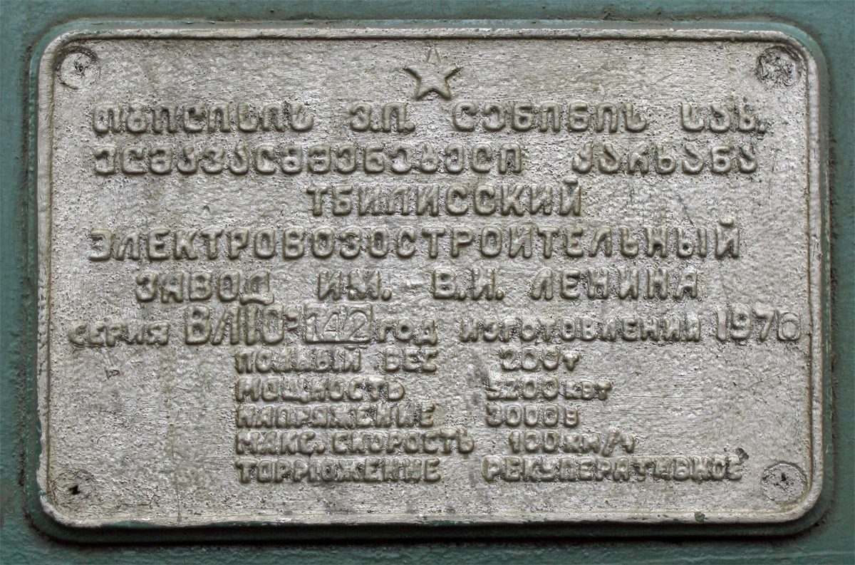 ВЛ10У-142
